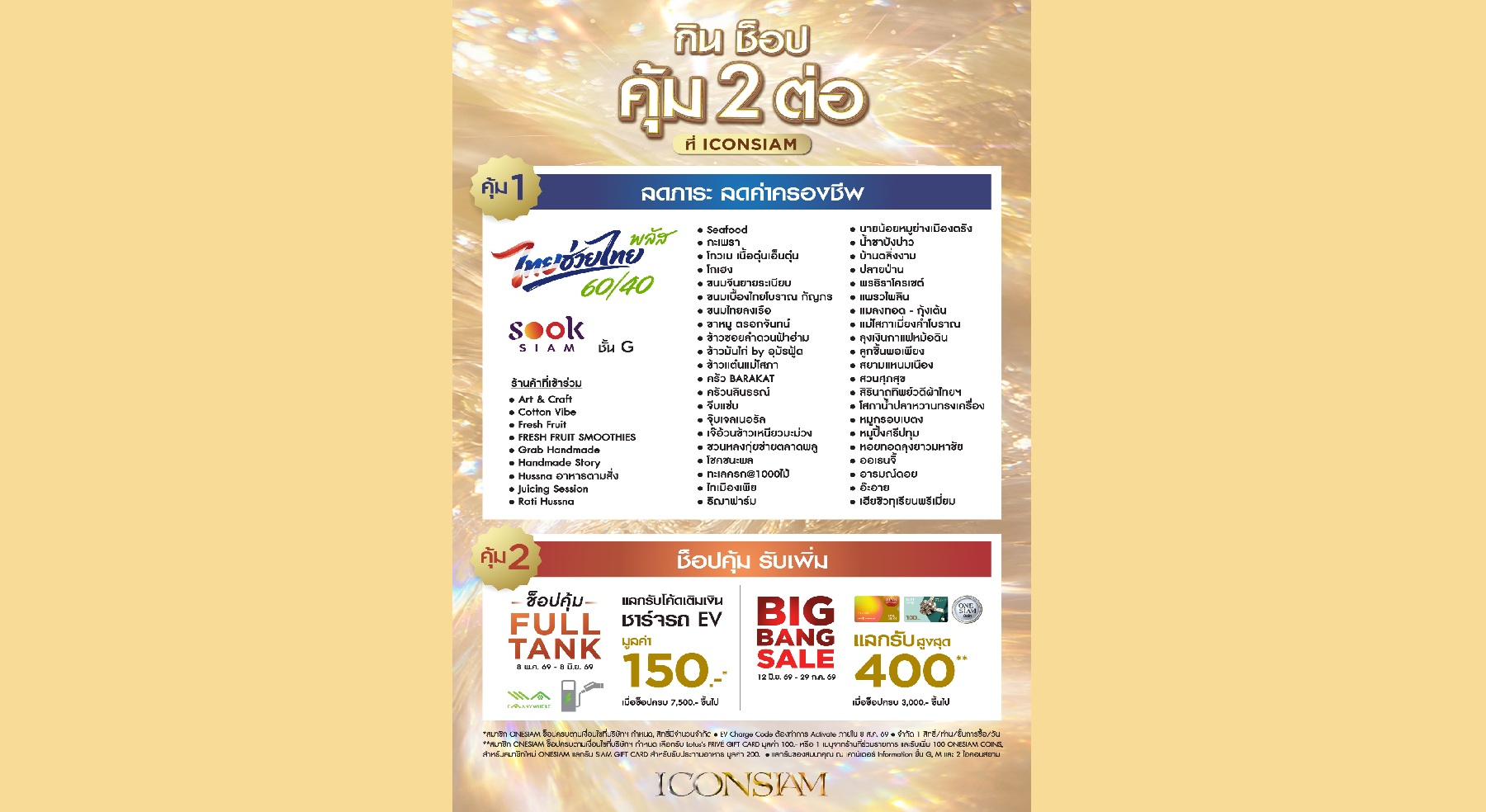 เที่ยวฟินริมเจ้าพระยา ไอคอนสยาม และ ไอซีเอส ชวนเช็กอินร้านดังในโครงการ “ไทยช่วยไทยพลัส” พร้อมอัดโปรใหญ่กระตุ้นจับจ่าย