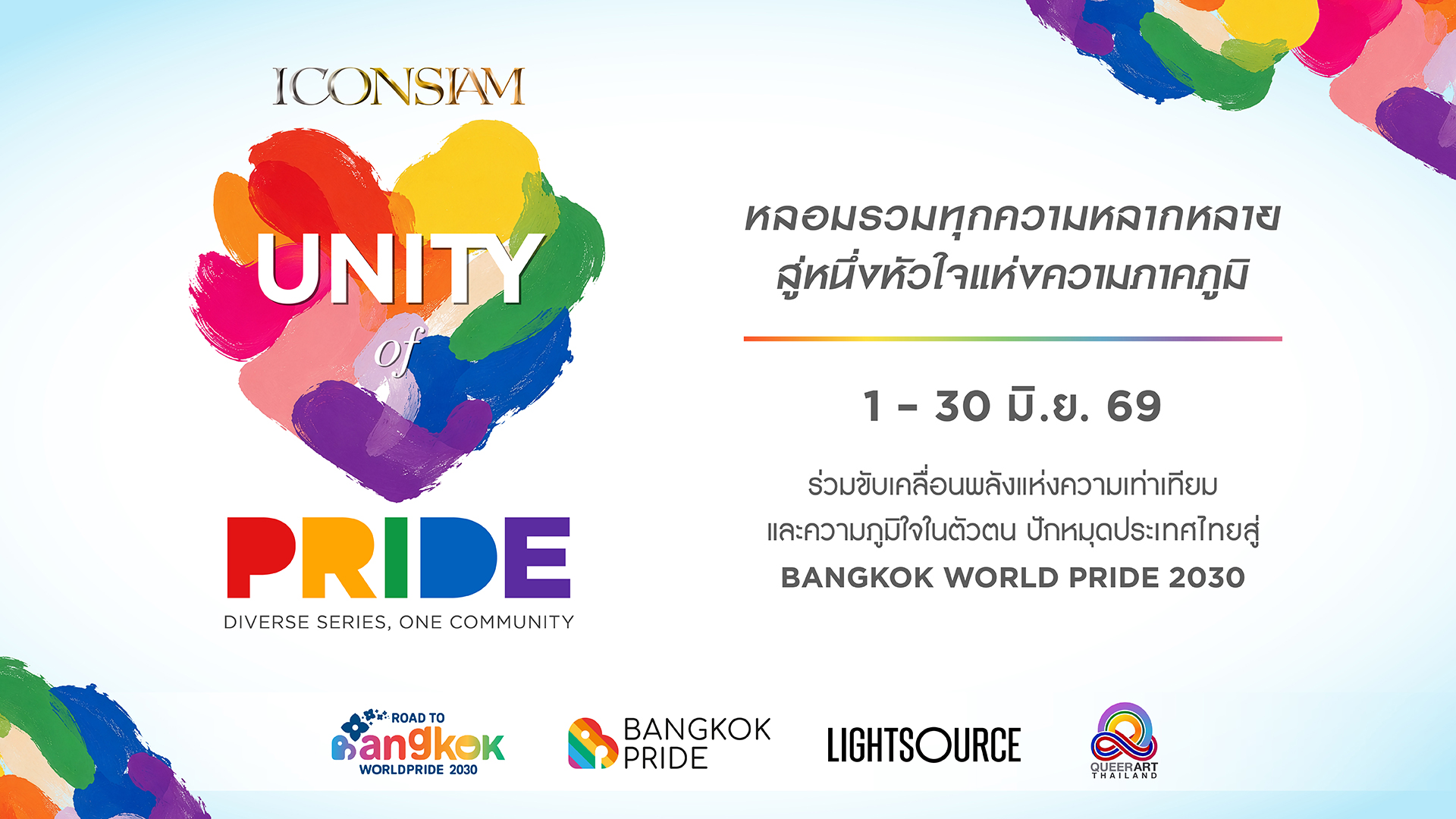ไอคอนสยาม ผนึก นฤมิตไพรด์ เปิดตัวแคมเปญ “UNITY OF PRIDE: DIVERSE SERIES, ONE COMMUNITY” คว้า ทัพดารา-คู่จิ้นตัวท็อป ร่วม ฉลอง Pride Month พร้อมไฮไลต์แสดง พลุสีรุ้ง เหนือแม่น้ำเจ้าพระยา