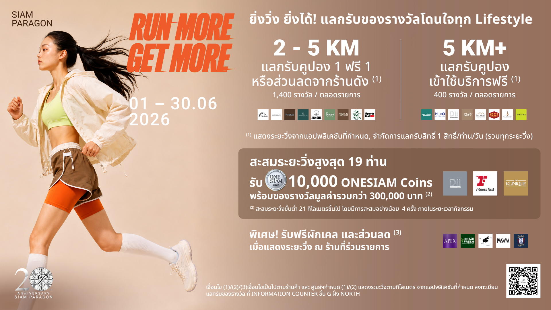 สยามพารากอน เปิดตัวแคมเปญ “RUN MORE GET MORE” ชวนสะสมระยะวิ่งผ่านแอปพลิเคชันชั้นนำ แลกรับสิทธิประโยชน์ตลอดเดือนมิถุนายน 2569